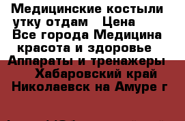 Медицинские костыли, утку отдам › Цена ­ 1 - Все города Медицина, красота и здоровье » Аппараты и тренажеры   . Хабаровский край,Николаевск-на-Амуре г.